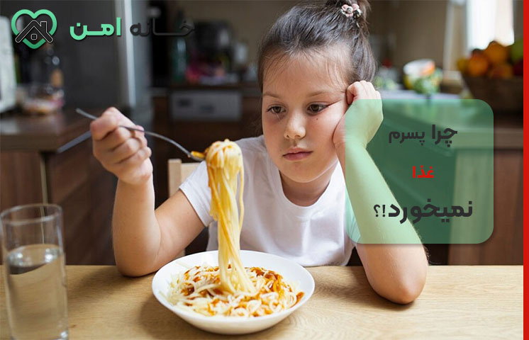 علت بی اشتهایی کودکان