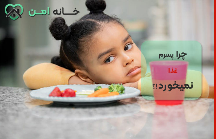 عوامل عاطفی و روانی رد غذا نخوردن کودک