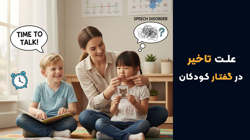 اختلال گفتار در مقابل تأخیر گفتار