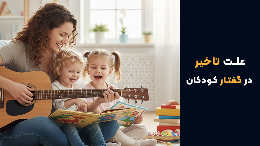 تأثیر موسیقی و سرودخوانی بر رشد زبان کودک