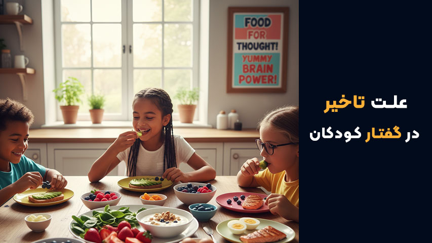 تغذیه سالم در تقویت گفتار کودک