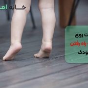 علت روی پنجه راه رفتن کودک