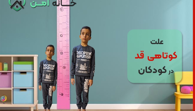 علت کوتاهی قد در کودکان