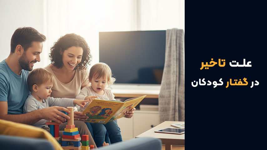 پیشگیری از تأخیر گفتار کودکان