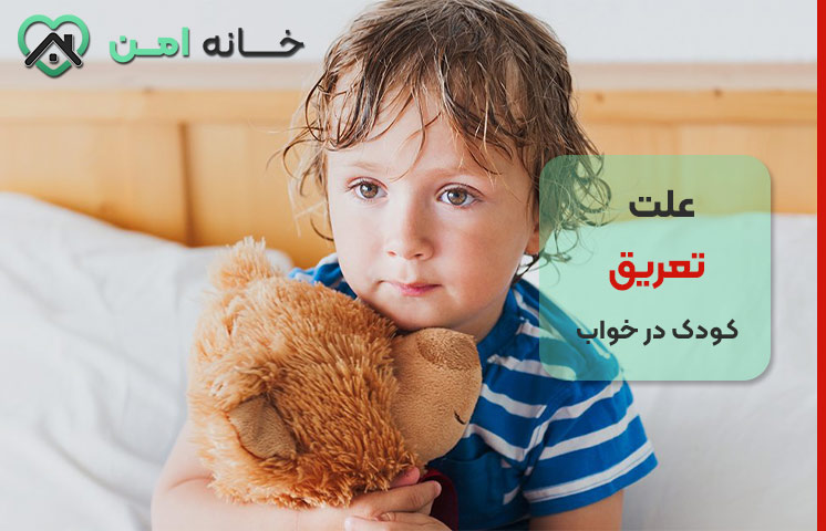 علائم تعریق شبانه کودک