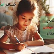 7راهکار مشق ننوشتن کودکان