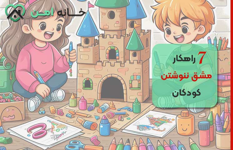 پیدا کردن علت مشق ننوشتن کودکان