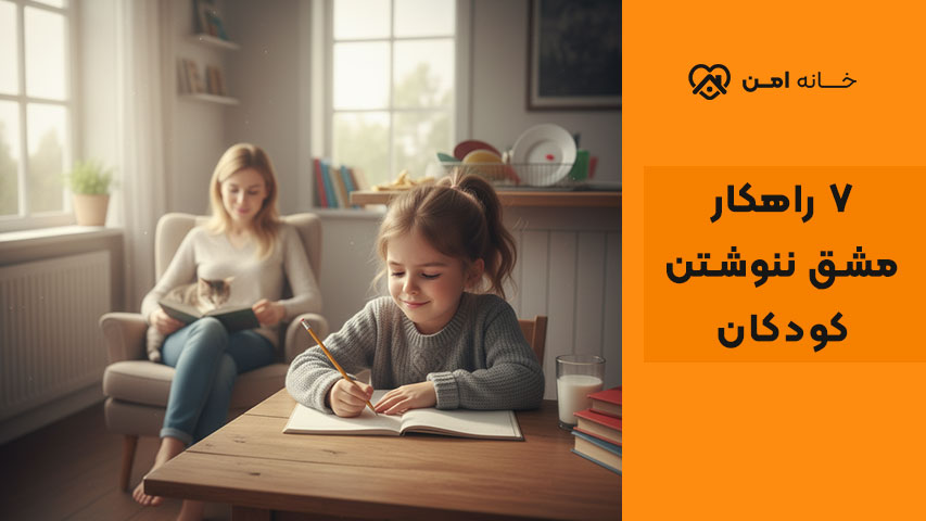 تکنیک مشق نوشتن برای کودکان