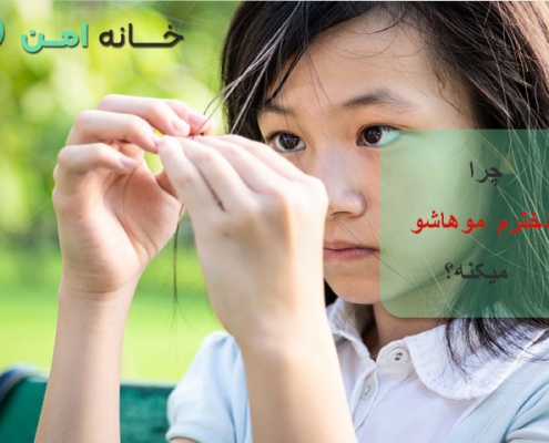 چزا دخترم موهاشو میکنه؟