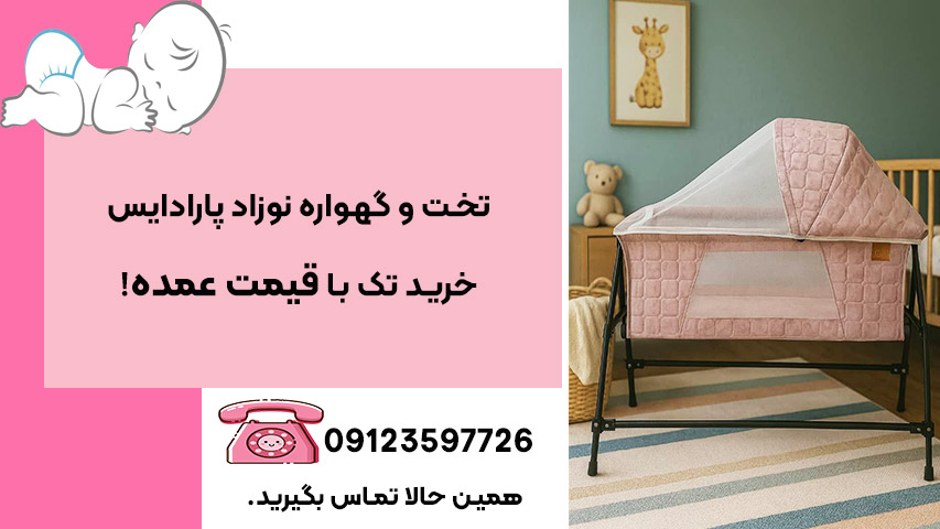 تخت نوزاد