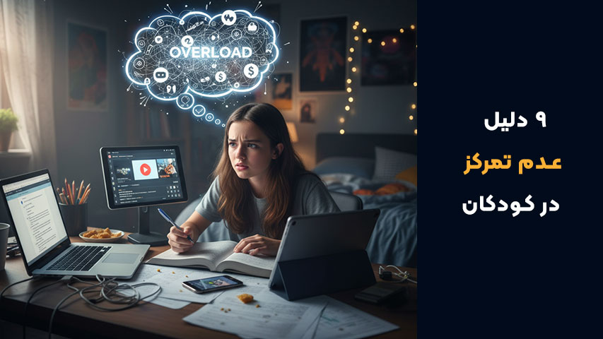 تکنولوژی و تمرکز