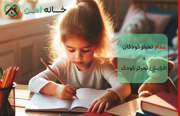 علائم عدم تمرکز کودک