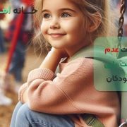 عدم توانایی دوستیابی در کودکان