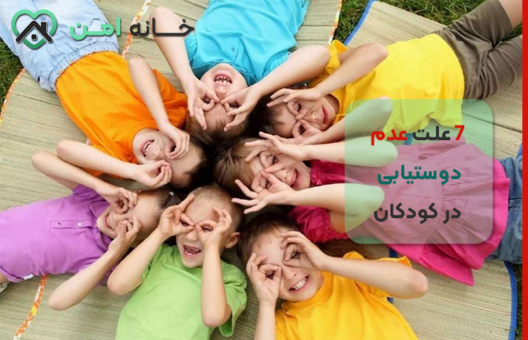 علت پیدا نکردن دوست در مدرسه