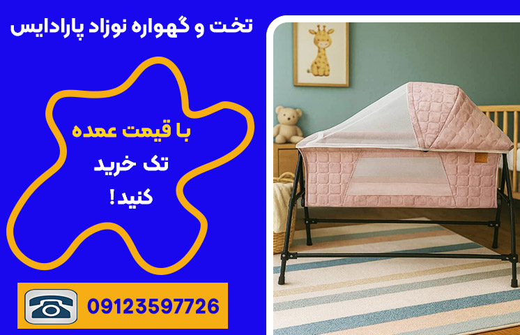 گهواره نوزاد