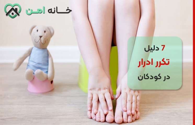 دلایل تکرر ادرار در کودکان