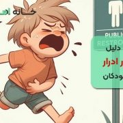 7 دلیل تکرر ادرار کودکان