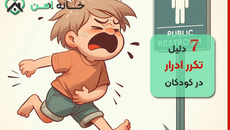 7 دلیل تکرر ادرار کودکان