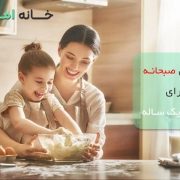 بهترین صبحانه برای کودک یک ساله