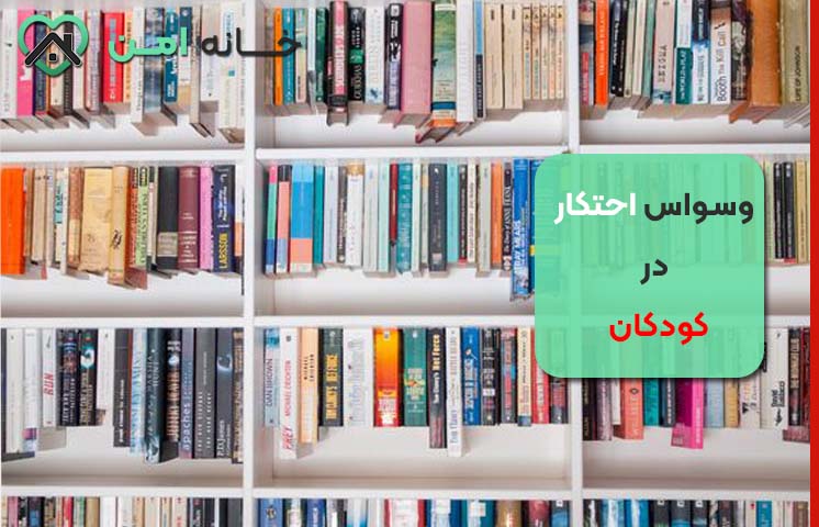 آیا جمع کردن کلکسیون وسواس احتکار است؟