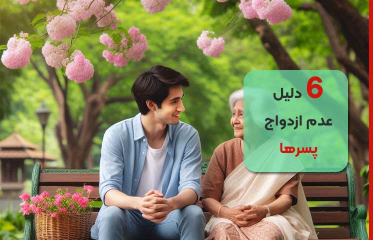 7 راهکار عدم ازدواج پسرها