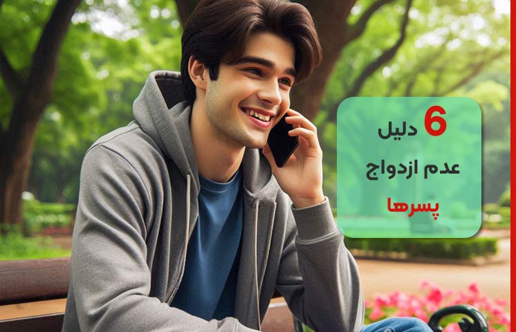 چرا پسری که شرایط ازدواج دارد ازدواج نمیکند؟