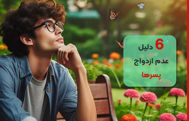 چرا پسرم ازدواج نمیکنه؟