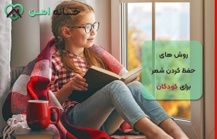 جذاب کردن مراحل حفظ شعر برای کودکان