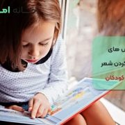 8 روش حفظ کردن شعر برای کودکان