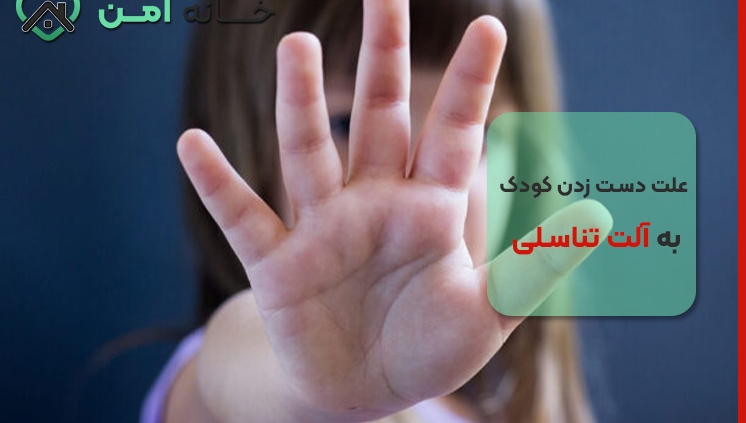 علت دست زدن کودک به آلت تناسلی