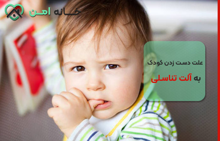 چرا پسرم به آلتش دست می زنه؟