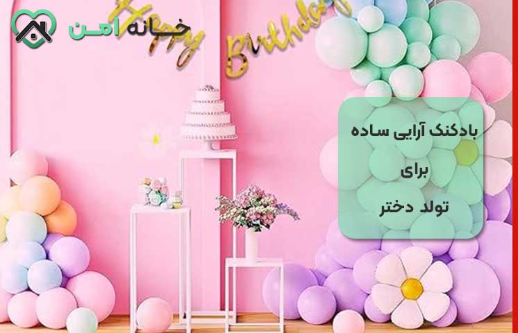 بادکنک آرایی ساده برای تولد دختر