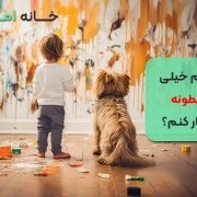 بچه ام خیلی شیطونه چیکار کنم؟