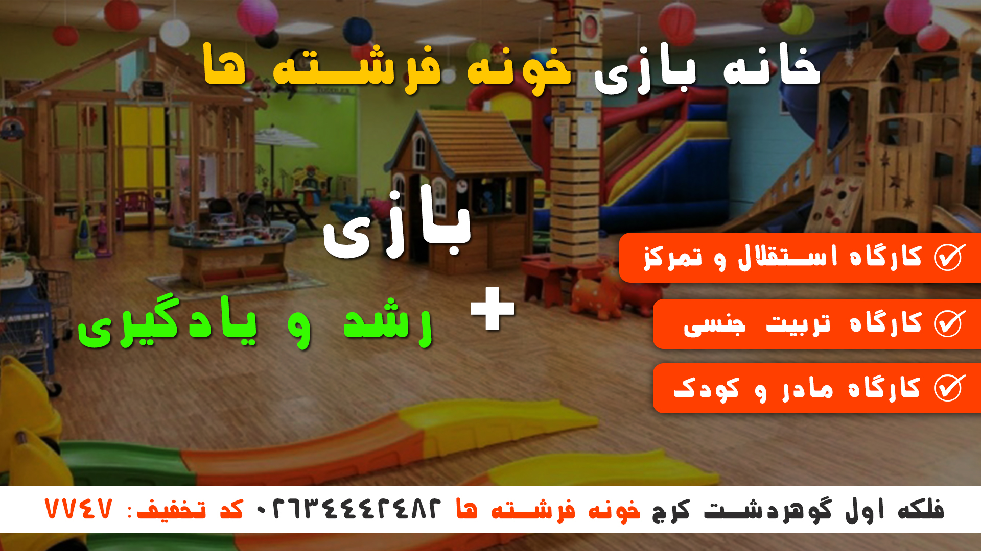 تخفیف خانه بازی کودک در کرج