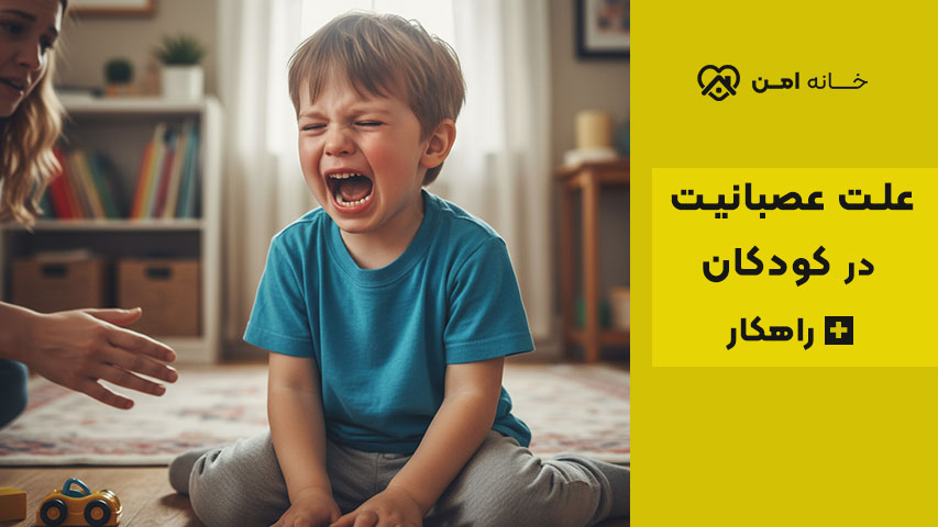 علت عصبانیت کودکان ۳ تا ۷ ساله