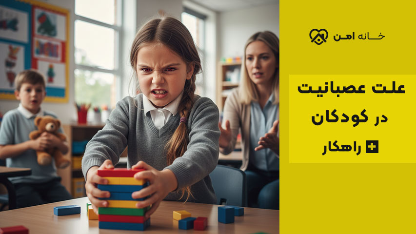 پرخاشگری کودکان در دوران پیش‌دبستانی