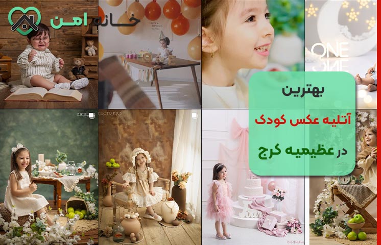 لیست آتلیه های کودک در کرج