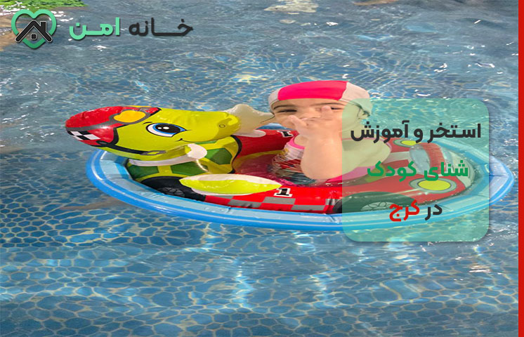 استخر مخصوص کودک همایون در کرج