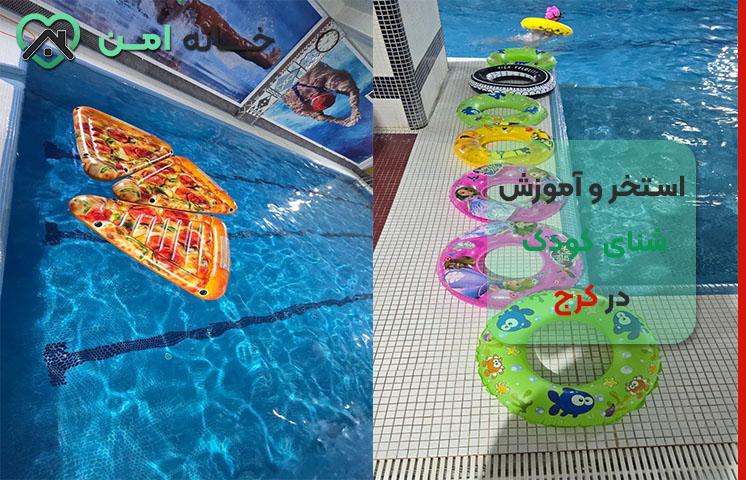استخر مخصوص کودکان با پوشک