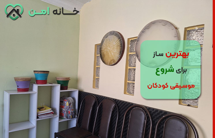 ساز مناسب کوکان برای یادگیری موسیقی