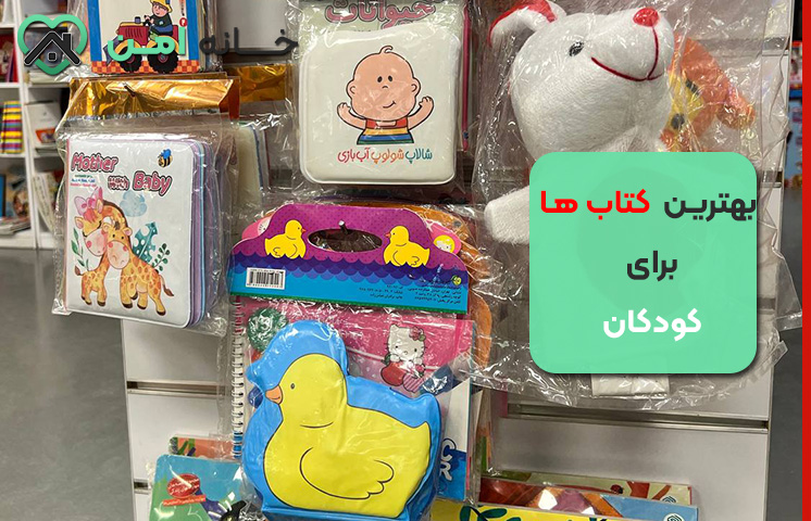 بهترین کتاب ها برای کودکان