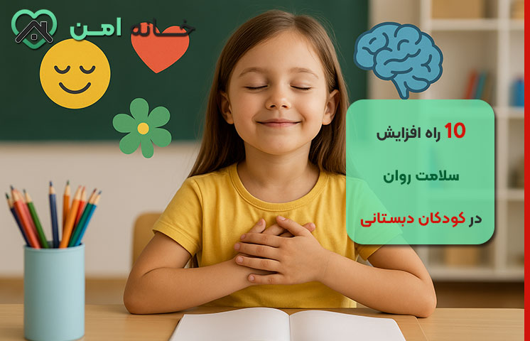 راه های افزایش سلامت روان کودکان دبستانی