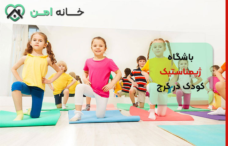 انواع ژیمناستیک برای کودکان