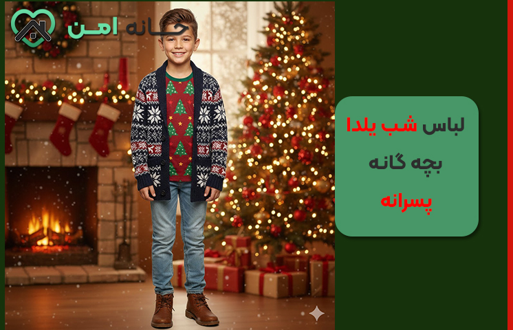 ست یلدایی پسرانه 