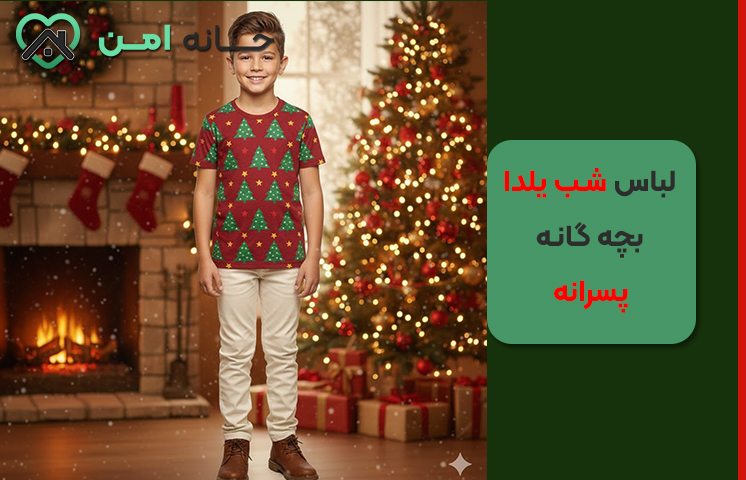 ست یلدایی پسرانه 