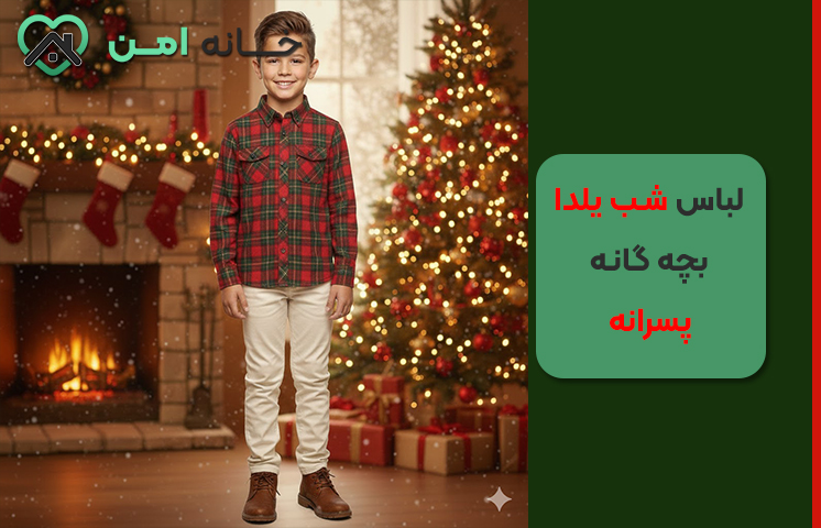 ست یلدایی پسرانه 