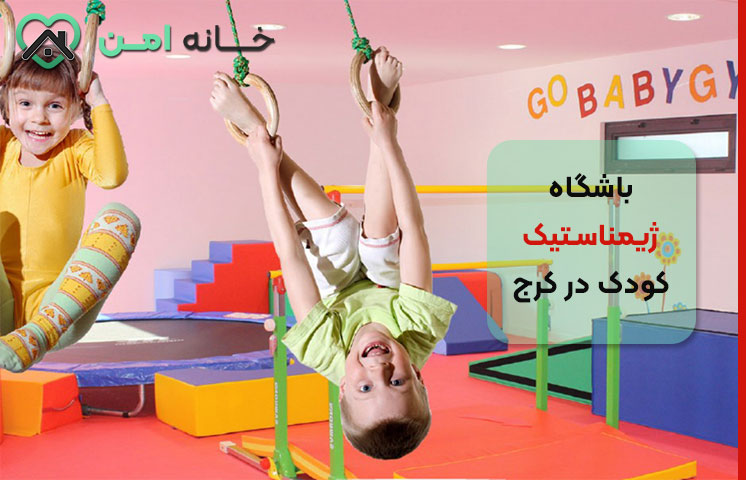 شهریه کلاس‌های ژیمناستیک کودک در کرج