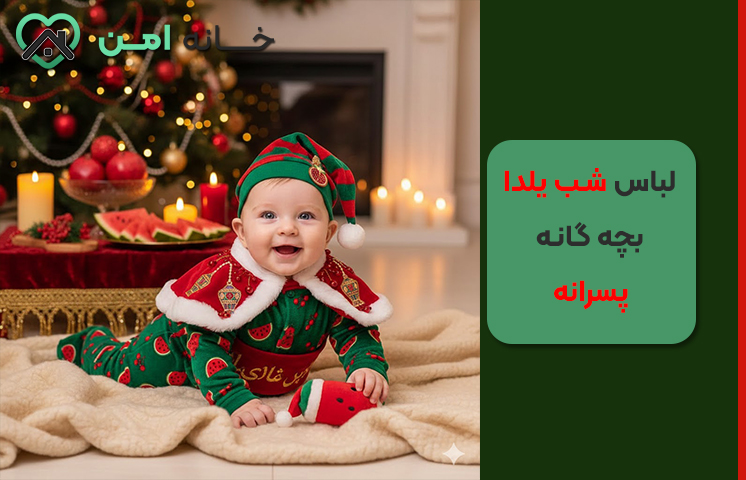 لباس یلدایی پسرانه نوزادی