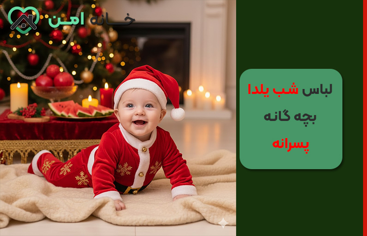 لباس یلدایی پسرانه نوزادی