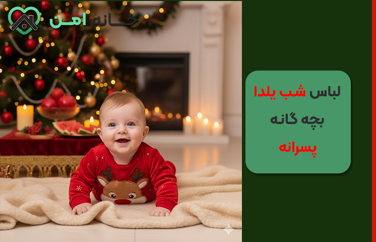 لباس یلدایی پسرانه نوزادی